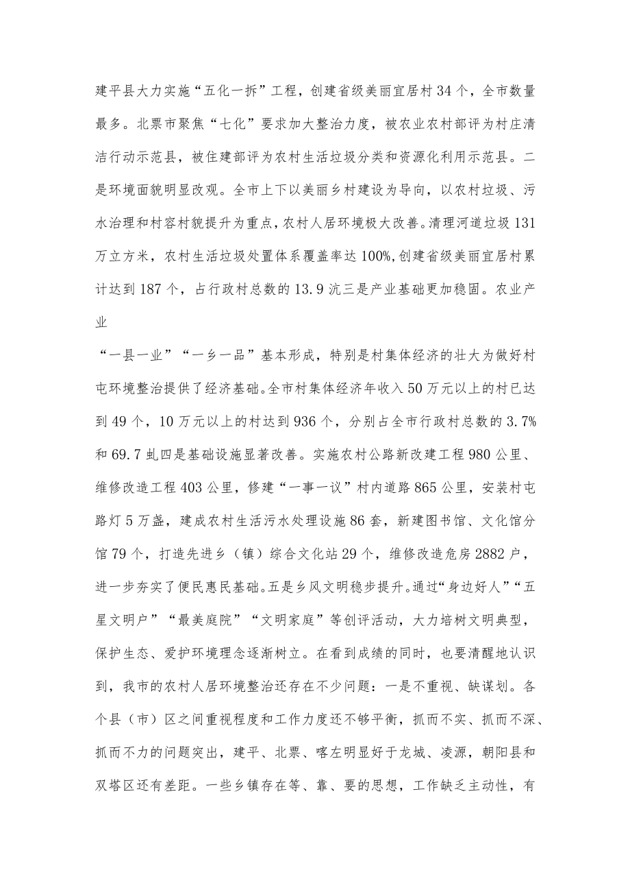 在全市农村人居环境整治提升重点突破年现场推进会上的讲话.docx_第2页