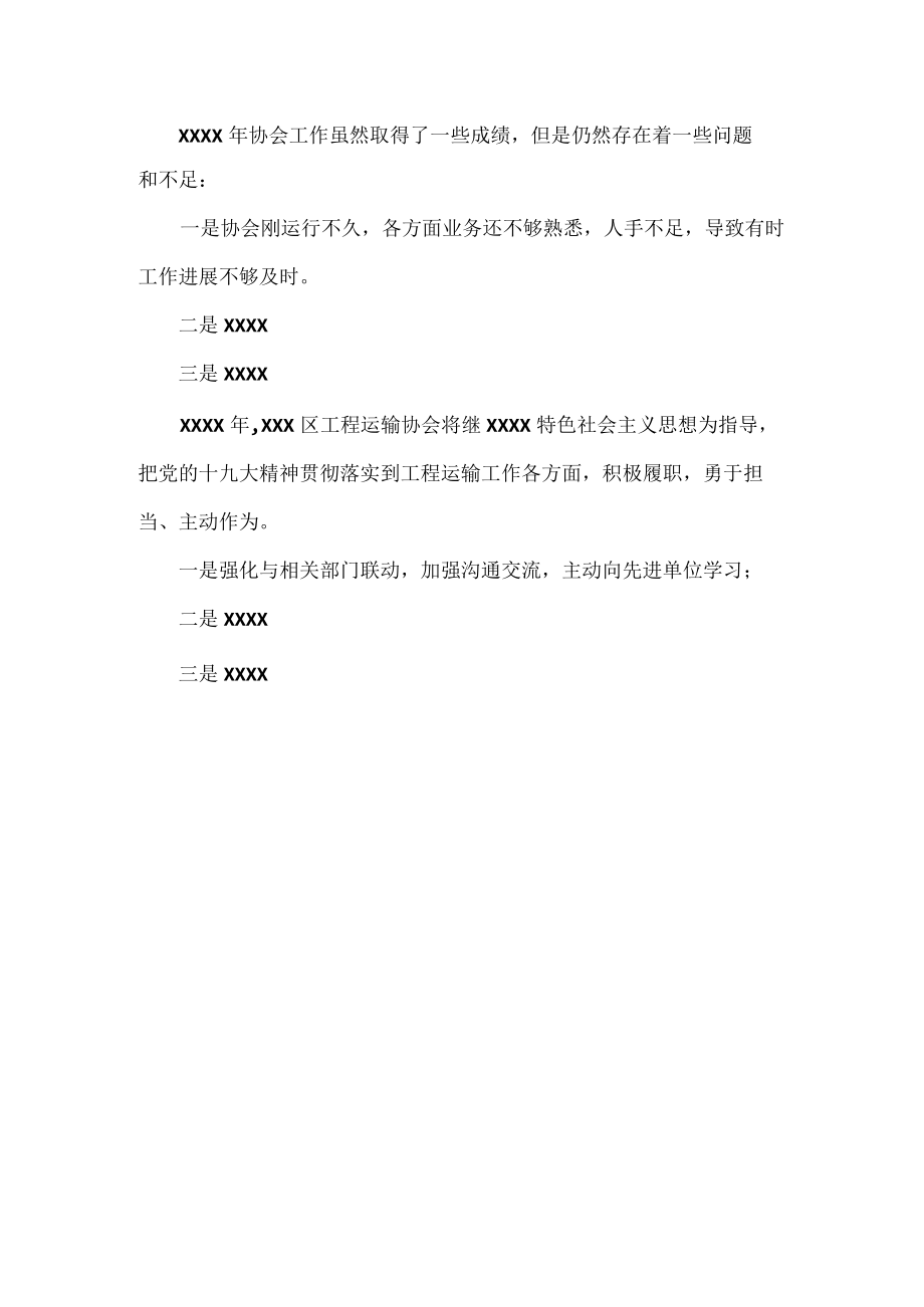 XXX区工程运输车协会XXXX年工作总结提纲.docx_第2页