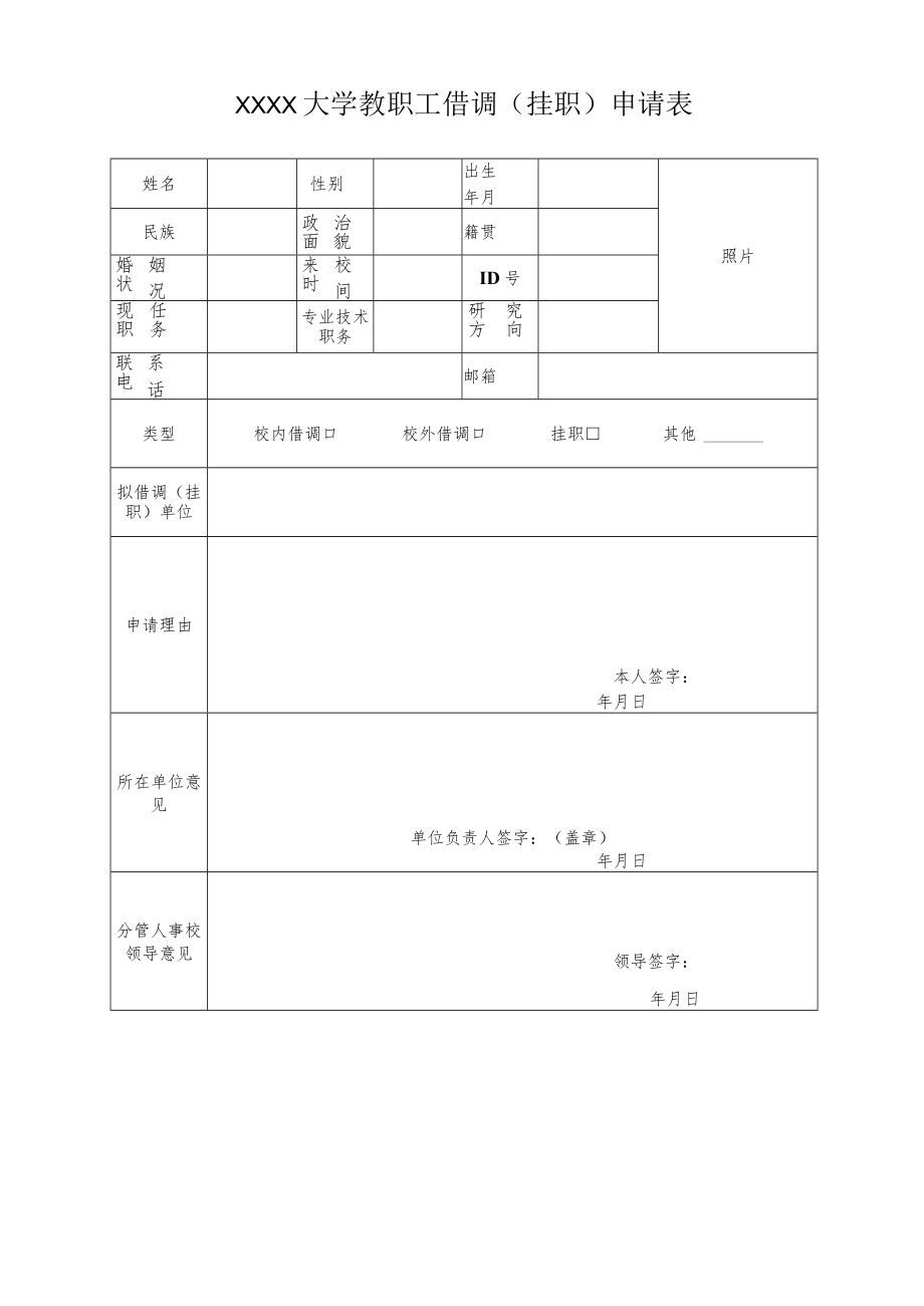 大学教职工借调（挂职）申请表.docx_第1页