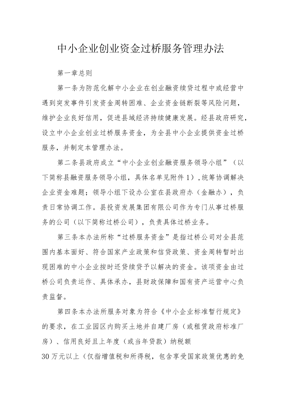 中小企业创业资金过桥服务管理办法.docx_第1页