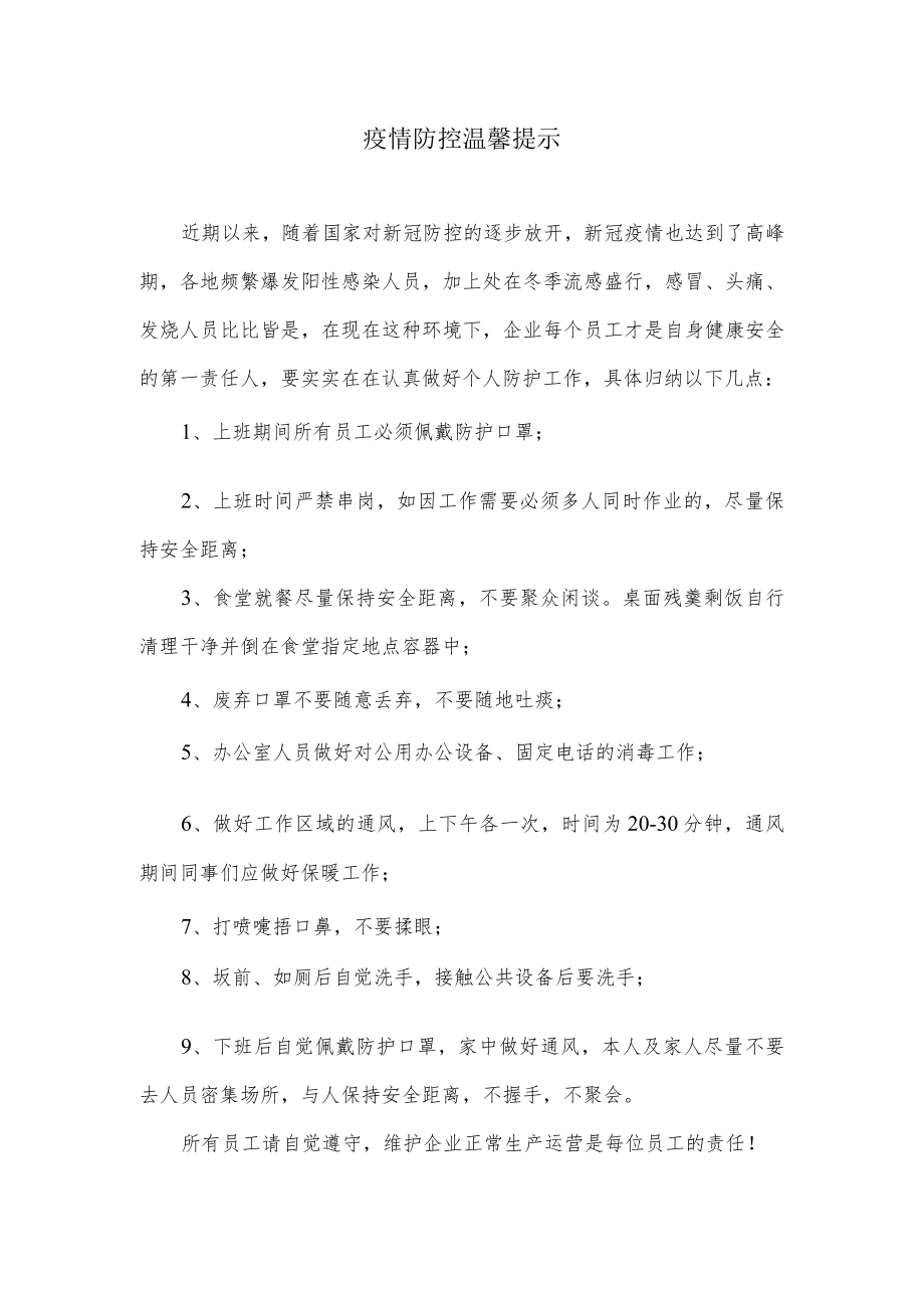 疫情防控温馨提示（企业版）.docx_第1页