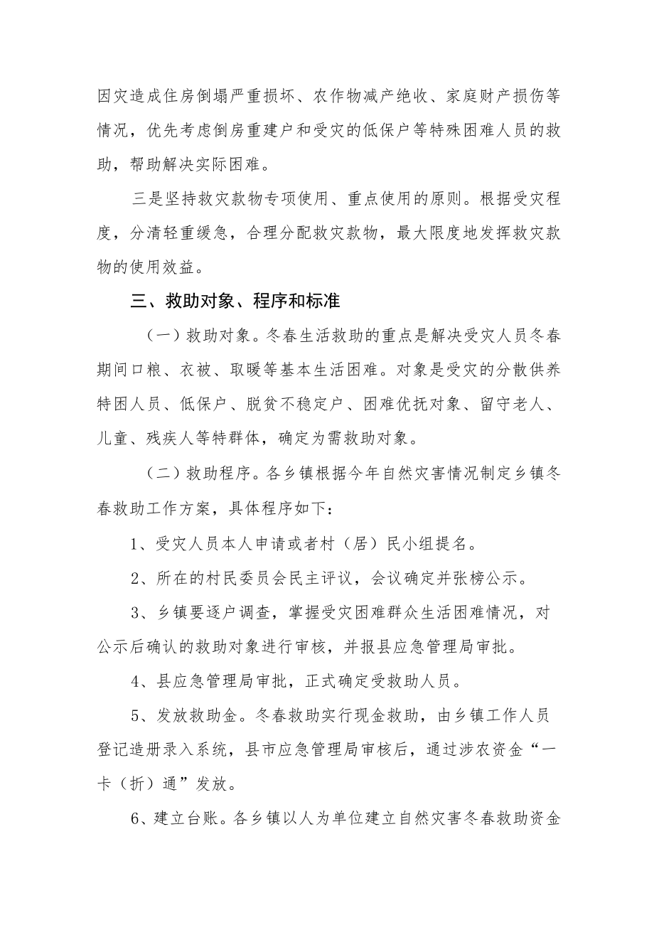 受灾群众冬春生活救助实施方案.docx_第2页