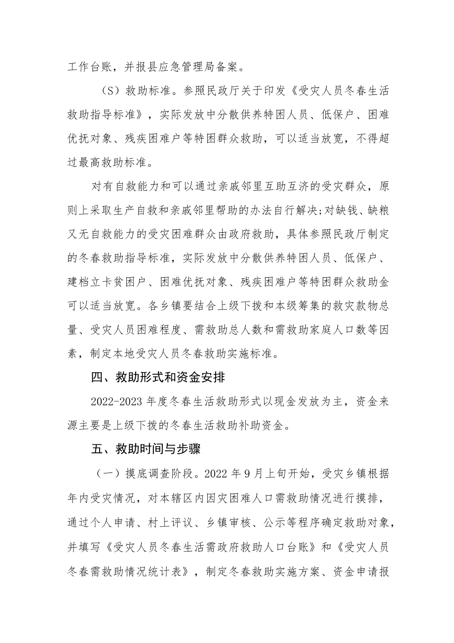 受灾群众冬春生活救助实施方案.docx_第3页