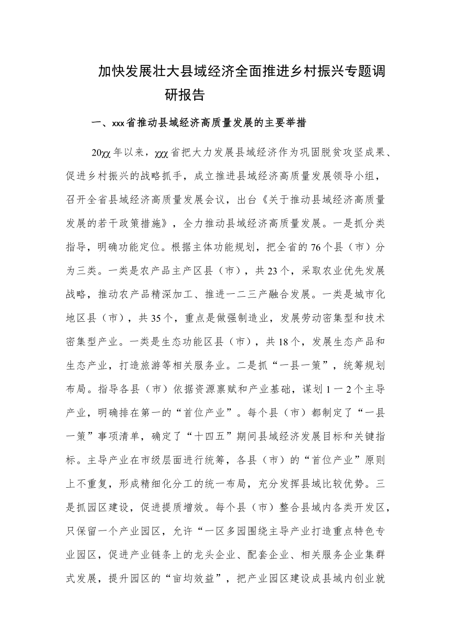 加快发展壮大县域经济全面推进乡村振兴专题调研报告.docx_第1页