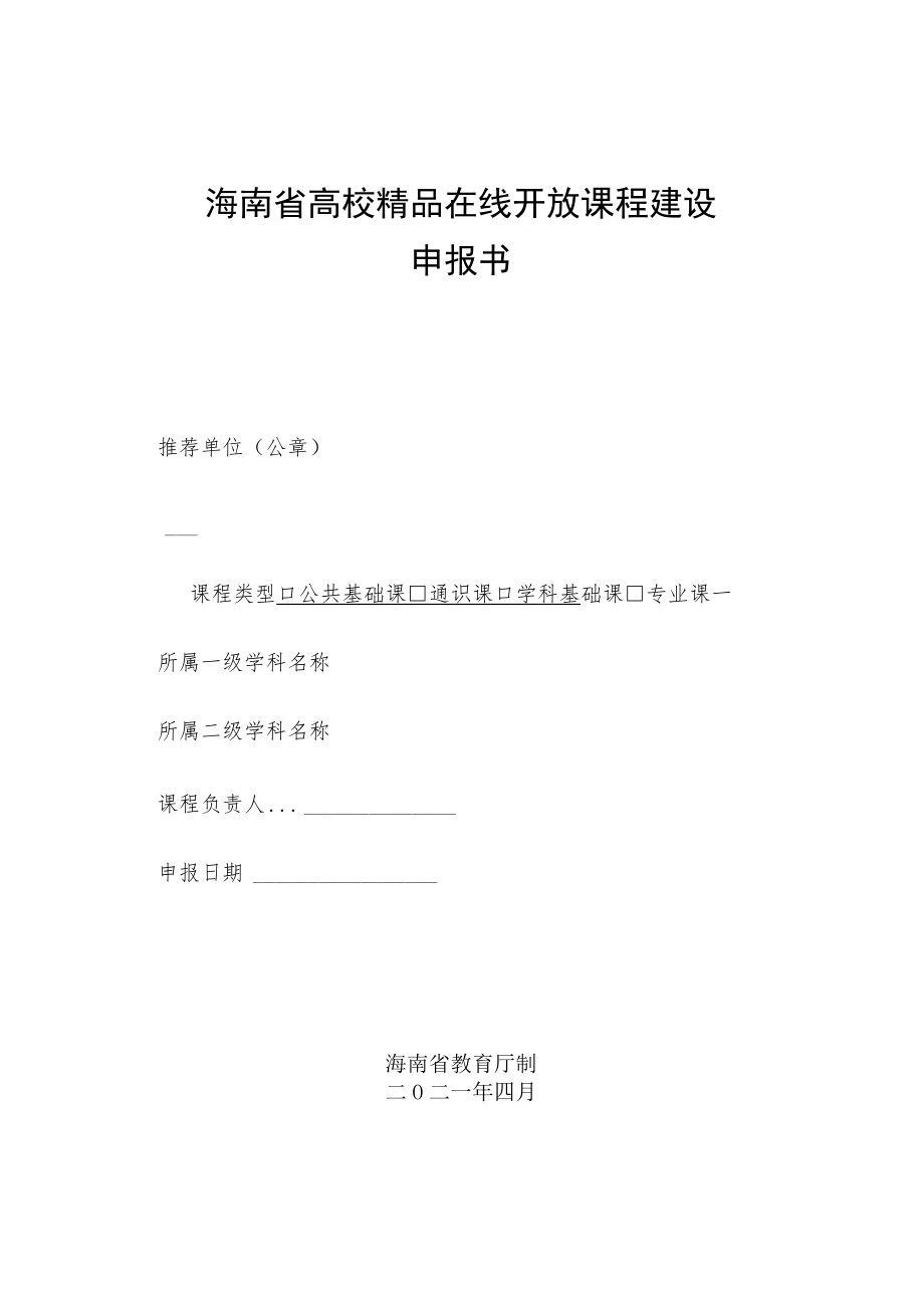 海南省高校精品在线开放课程建设申报书.docx_第1页