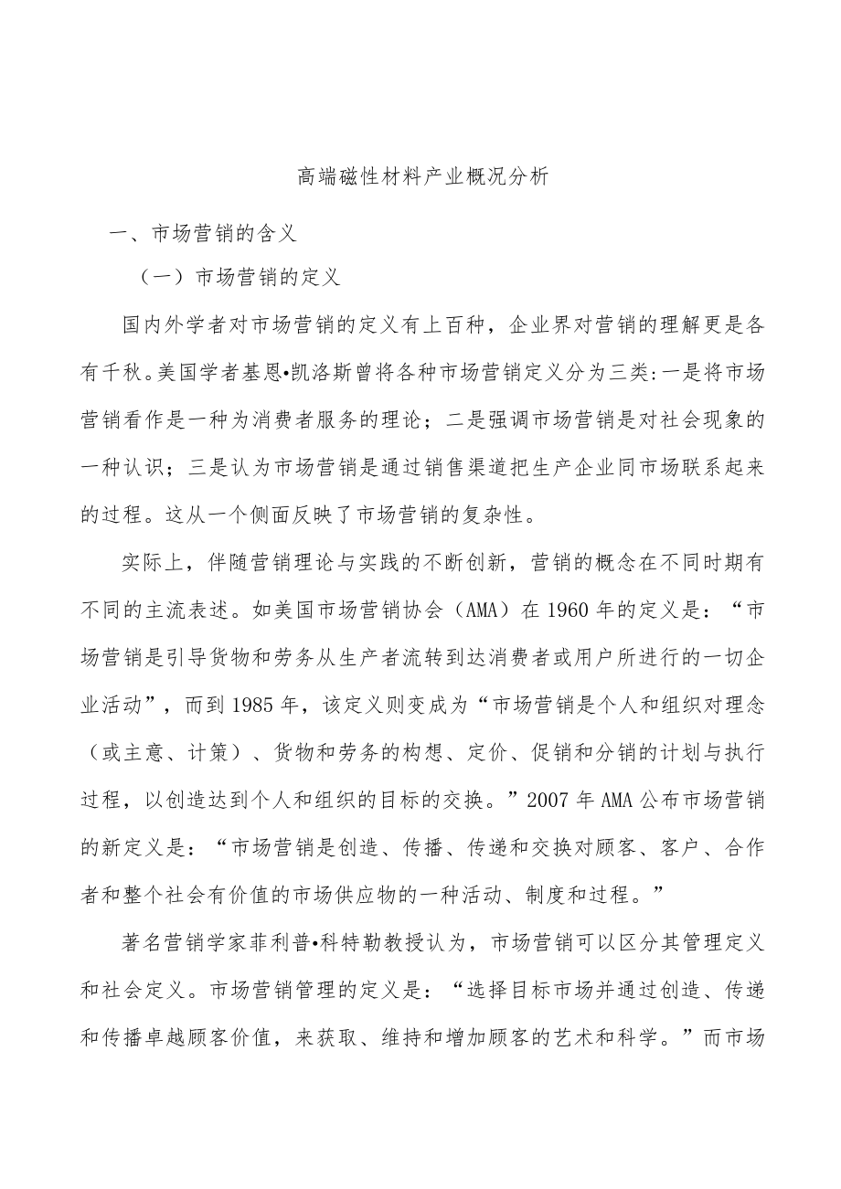 高端磁性材料产业概况分析.docx_第1页