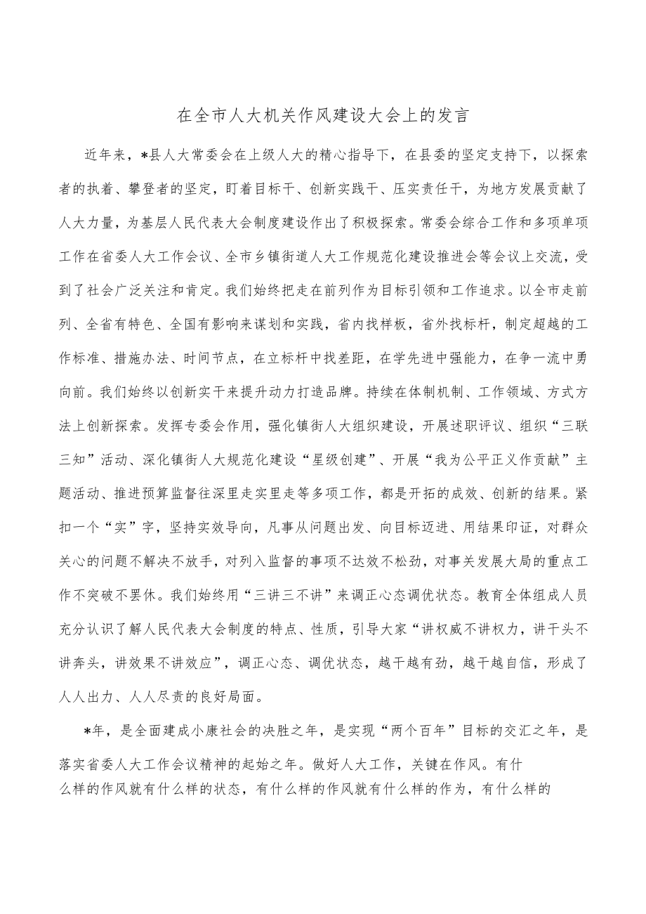 在全市人大机关作风建设大会上的发言.docx_第1页