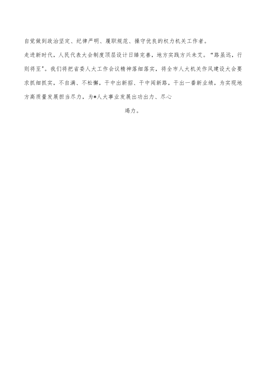 在全市人大机关作风建设大会上的发言.docx_第3页