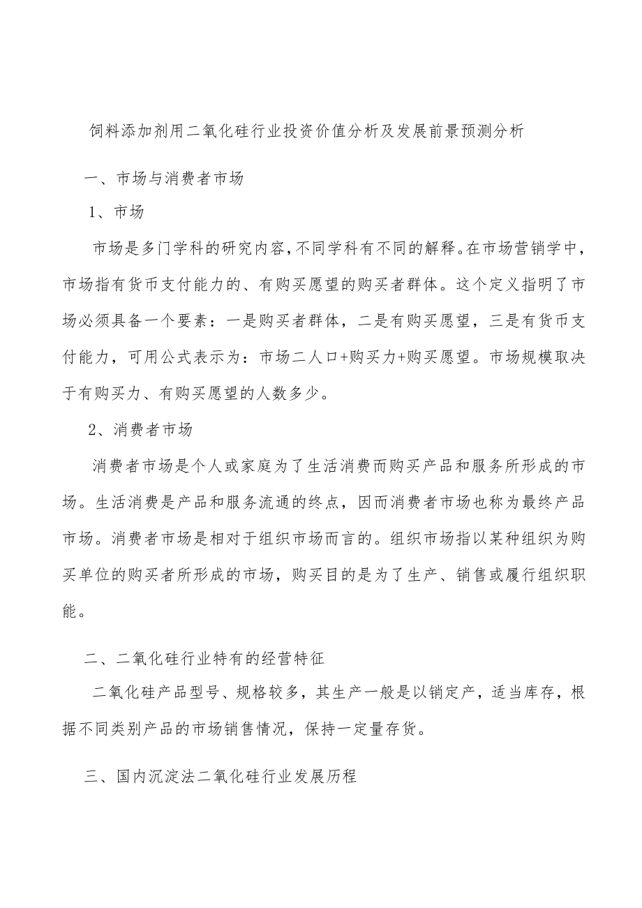 饲料添加剂用二氧化硅行业投资价值分析及发展前景预测分析.docx_第1页