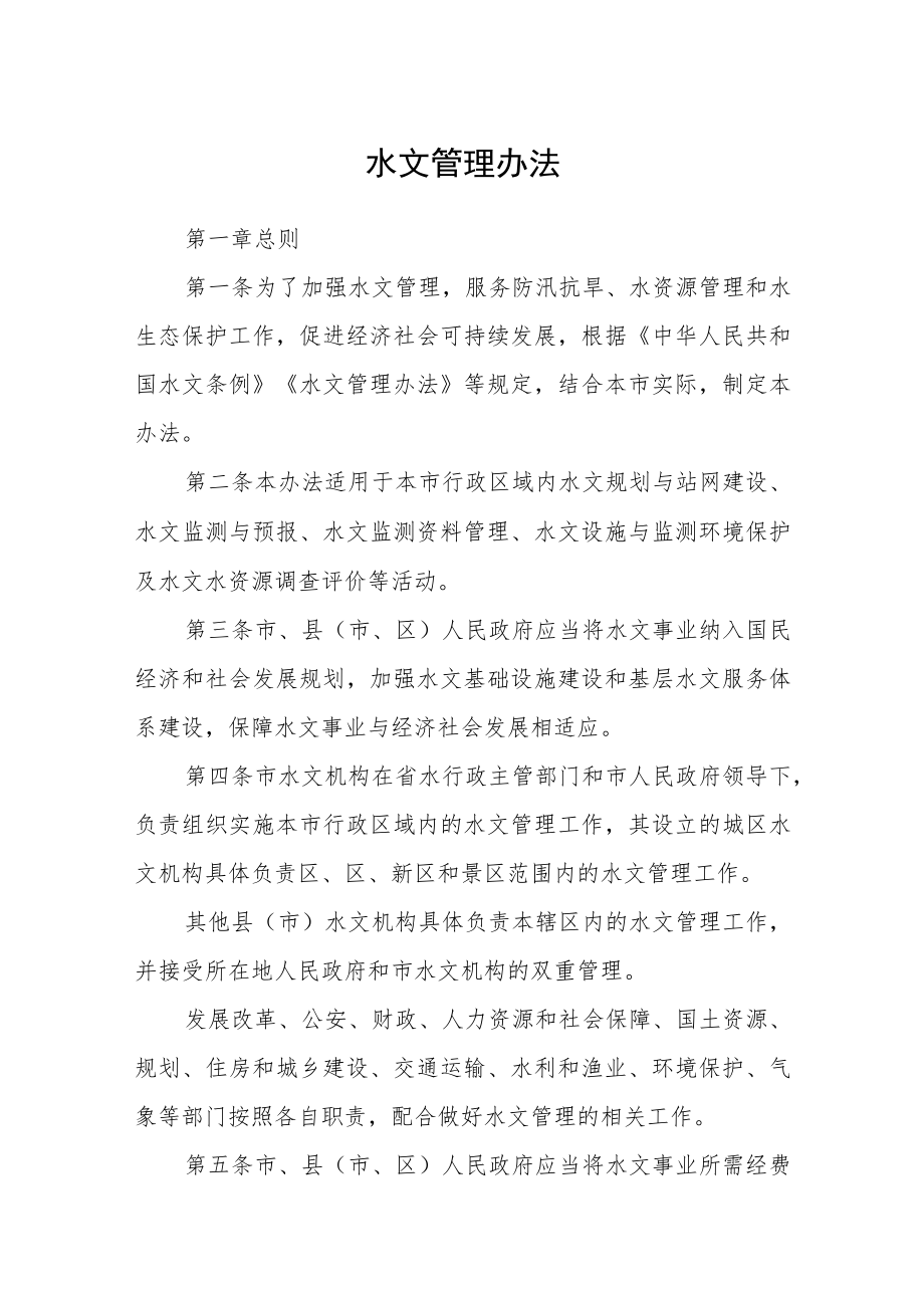 水文管理办法.docx_第1页