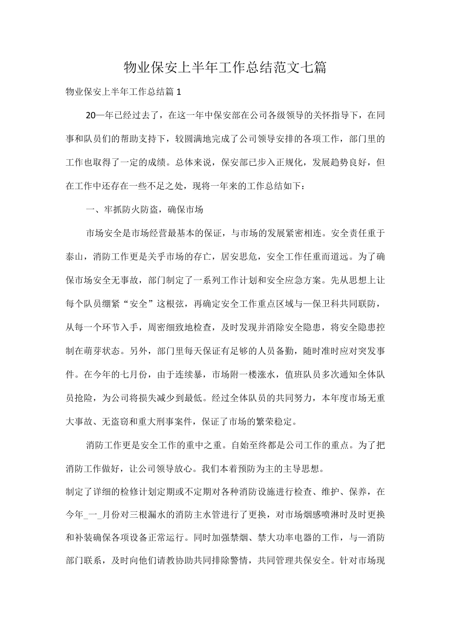 物业保安上半年工作总结范文七篇.docx_第1页