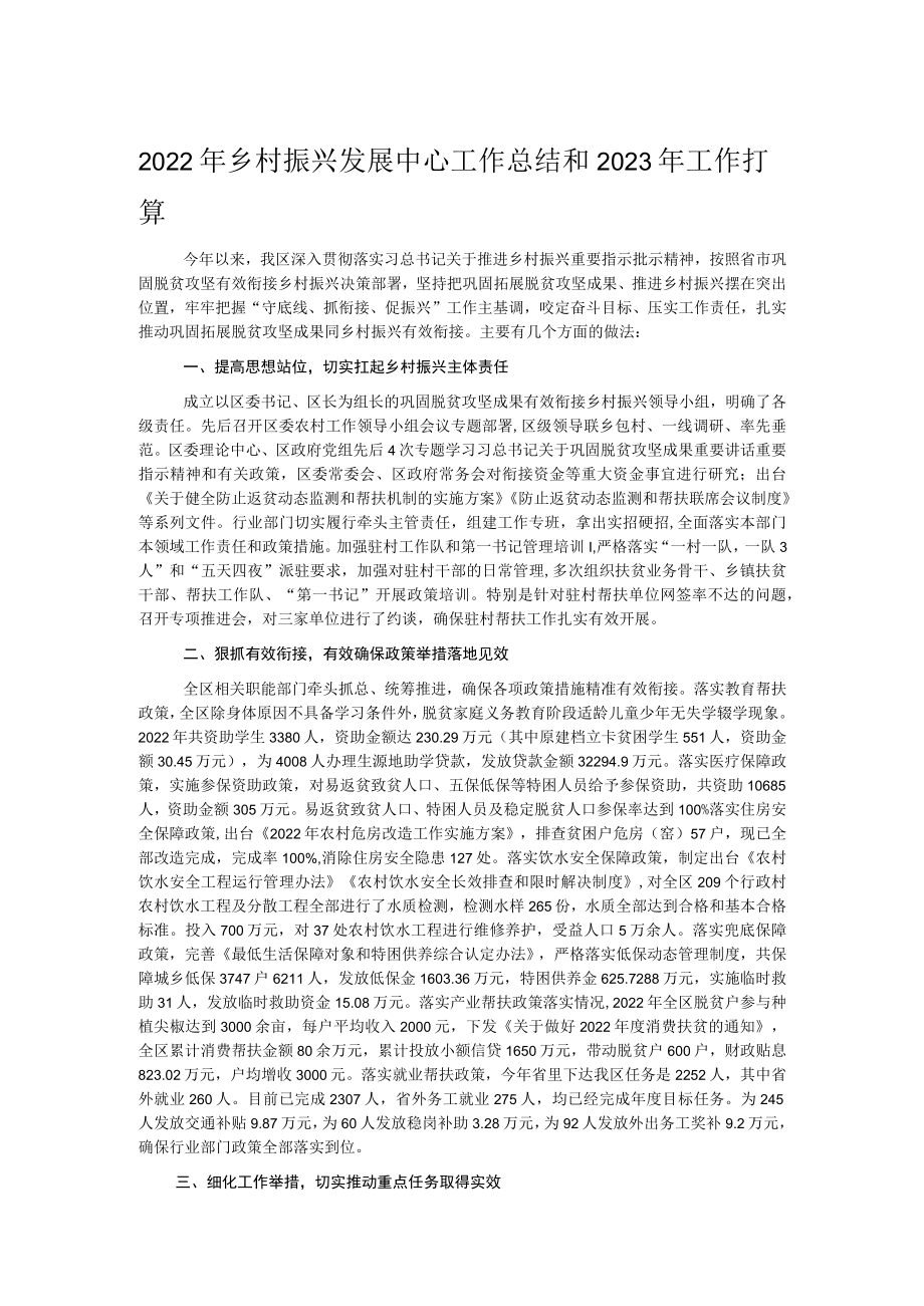 2022年乡村振兴发展中心工作总结和2023年工作打算.docx_第1页