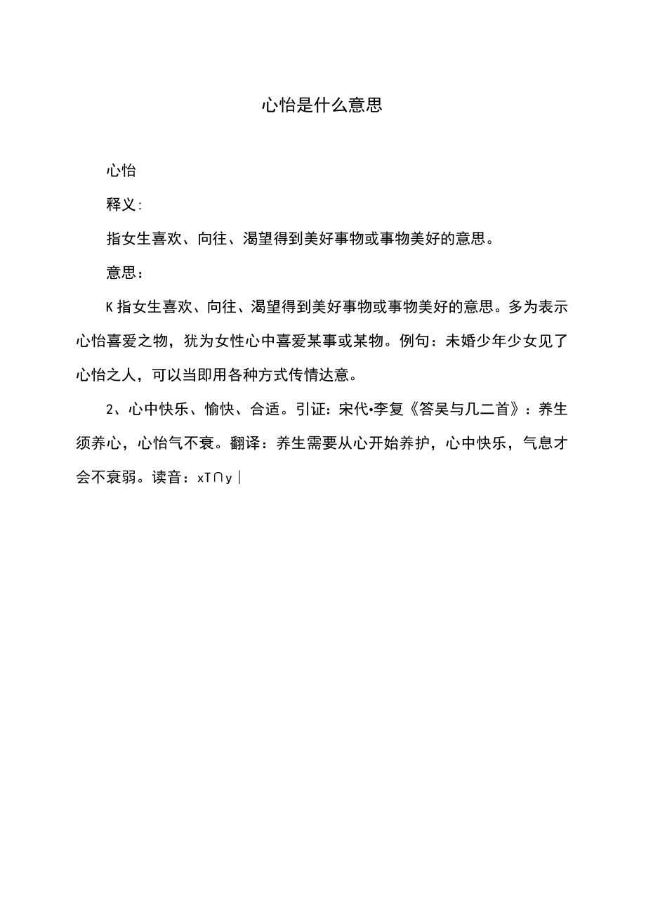 心怡是什么意思.docx_第1页