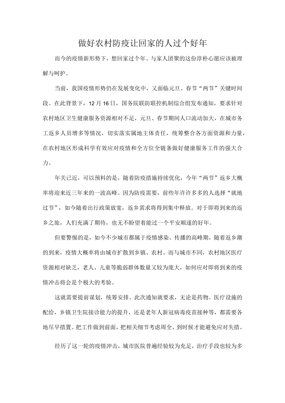 做好农村防疫让回家的人过个好年.docx_第1页