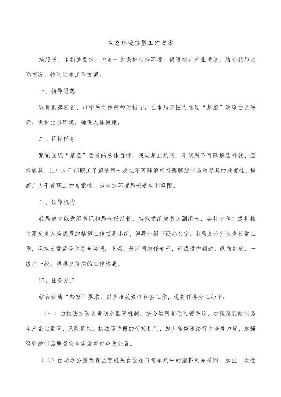 生态环境禁塑工作方案.docx_第1页