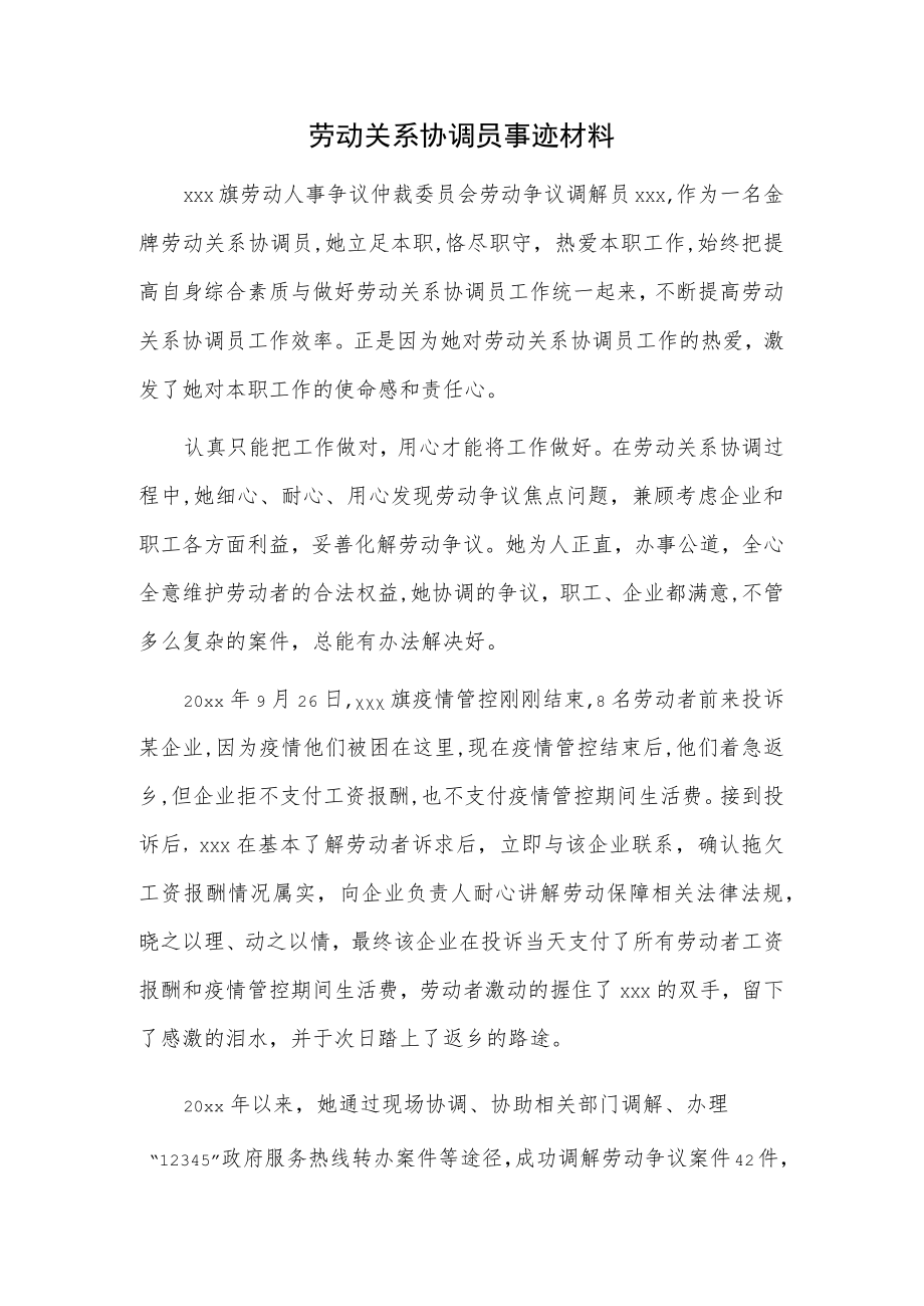 劳动关系协调员事迹材料.docx_第1页