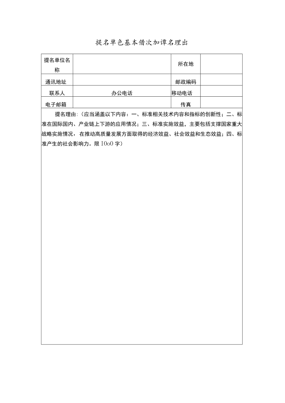 中国标准创新贡献奖标准项目奖提名书.docx_第2页