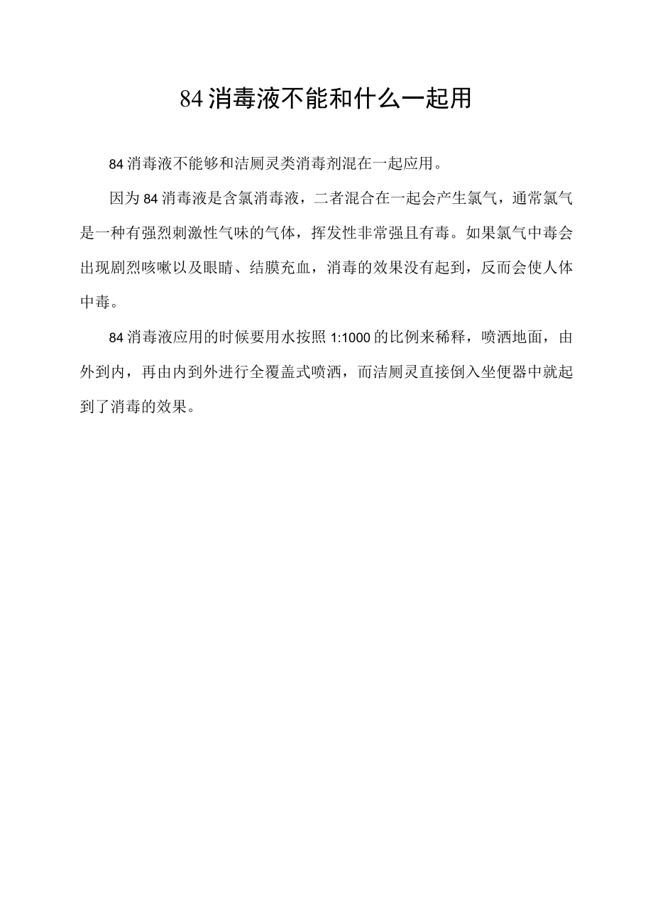 84消毒液不能和什么一起用.docx_第1页