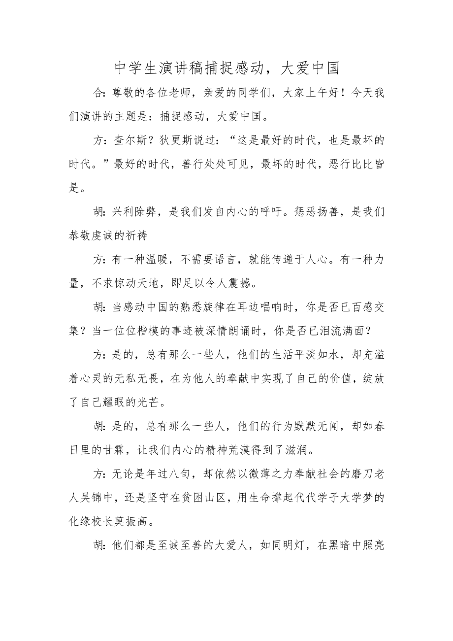 中学生演讲稿捕捉感动大爱中国.docx_第1页