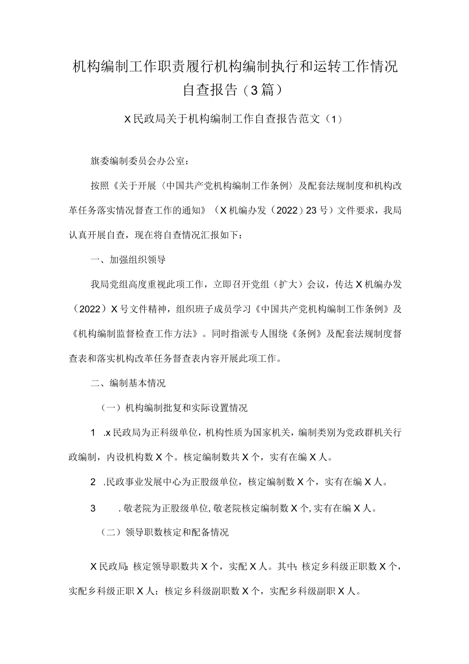 机构编制工作职责履行机构编制执行和运行工作情况自查报告(3篇).docx_第1页