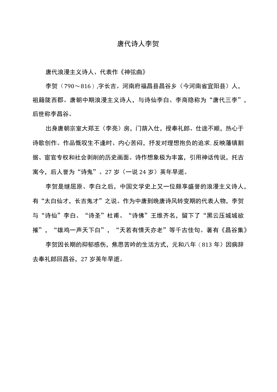 唐代诗人李贺.docx_第1页