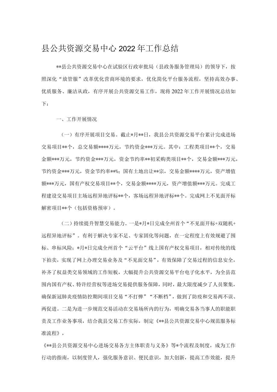 县公共资源交易中心2022年工作总结.docx_第1页