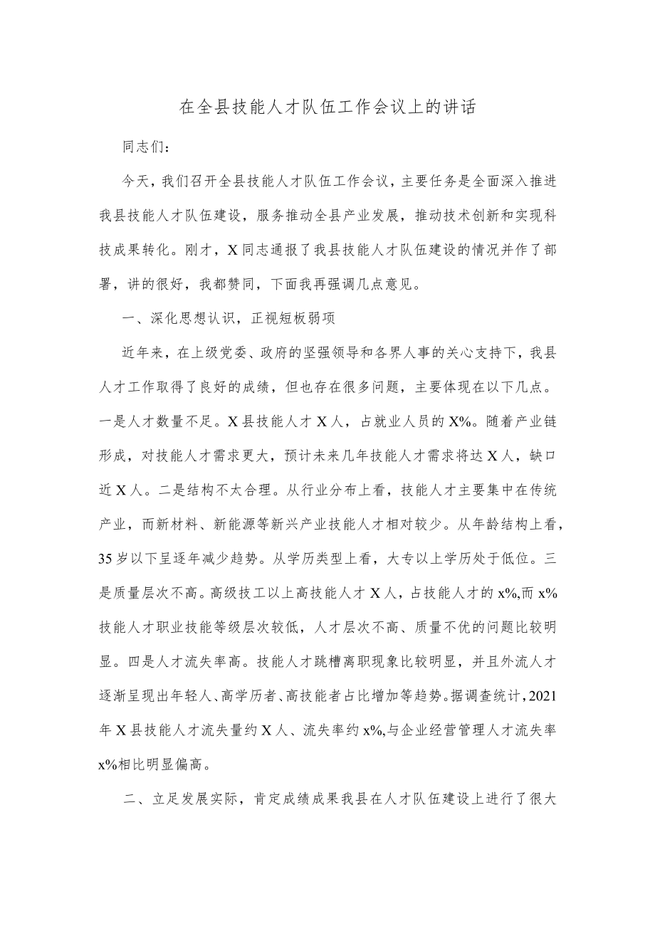 在全县技能人才队伍工作会议上的讲话.docx_第1页