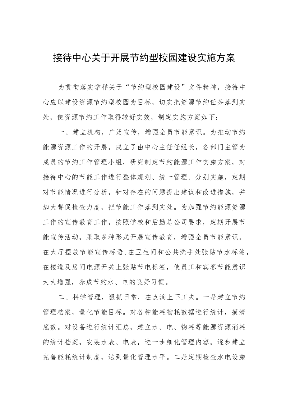 接待中心关于开展节约型校园建设实施方案.docx_第1页