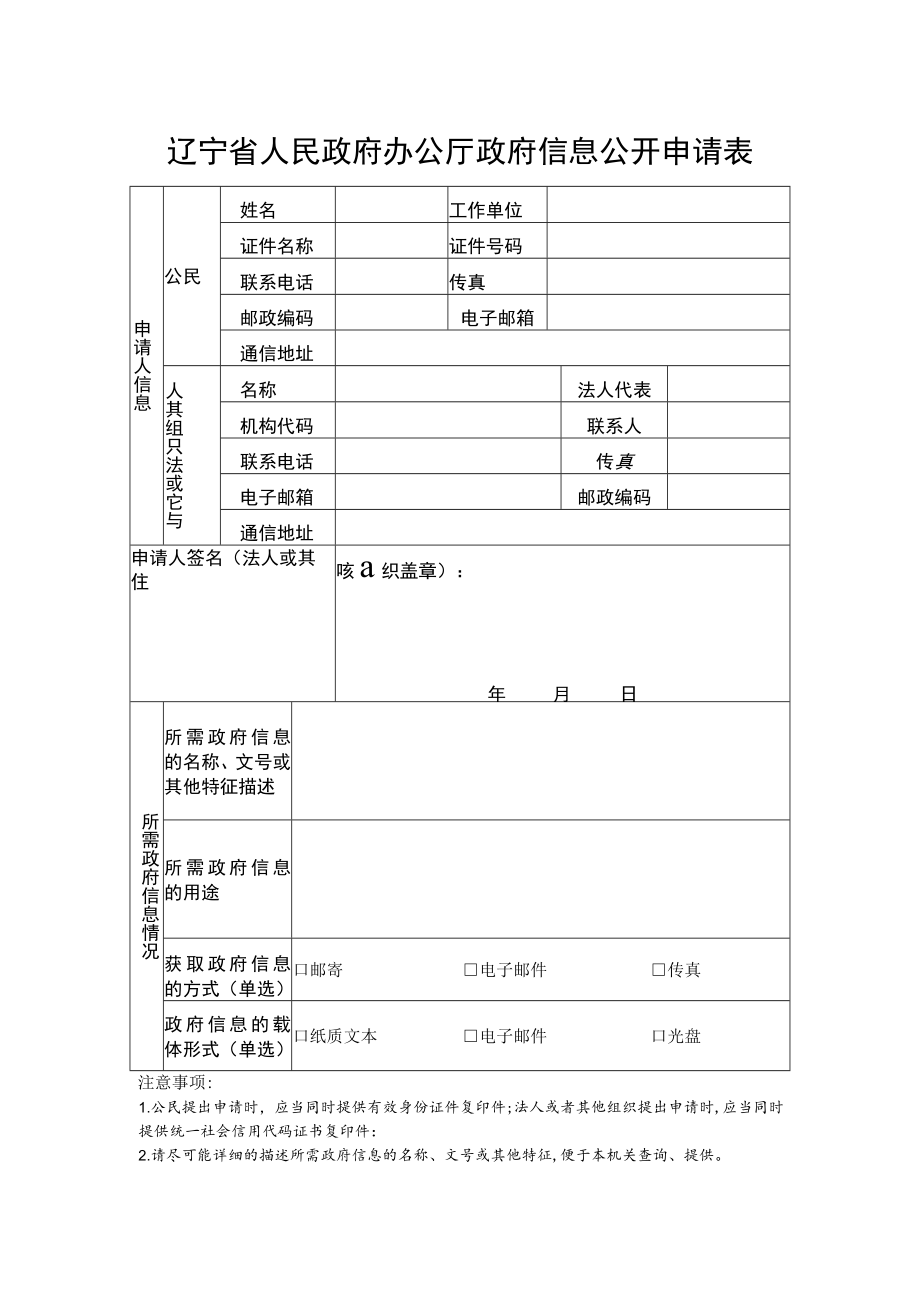 辽宁省人民政府办公厅政府信息公开申请表.docx_第1页