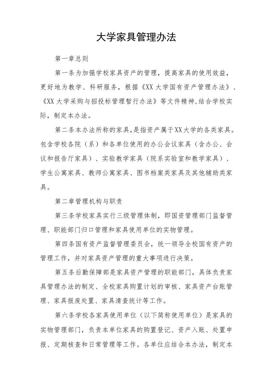 大学家具管理办法.docx_第1页