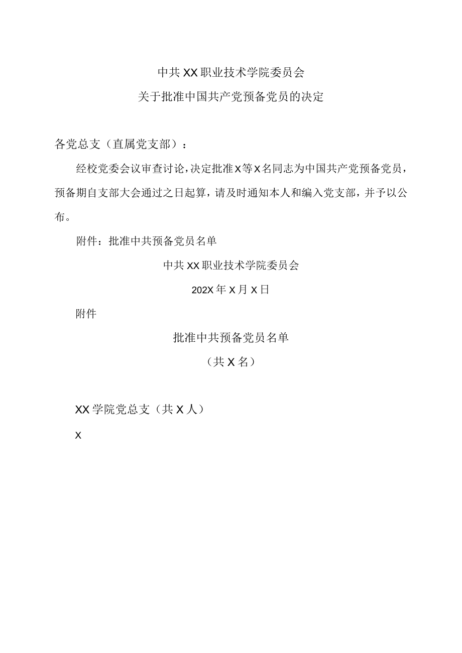 XX职业技术学院关于批准中国共产党预备党员的决定.docx_第1页