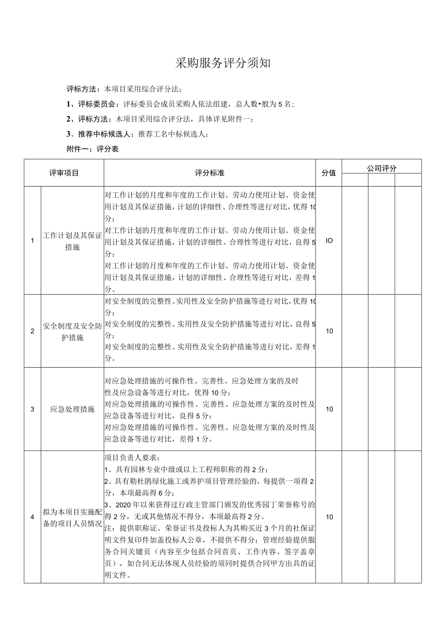 第三部分 采购服务评分须知.docx_第1页