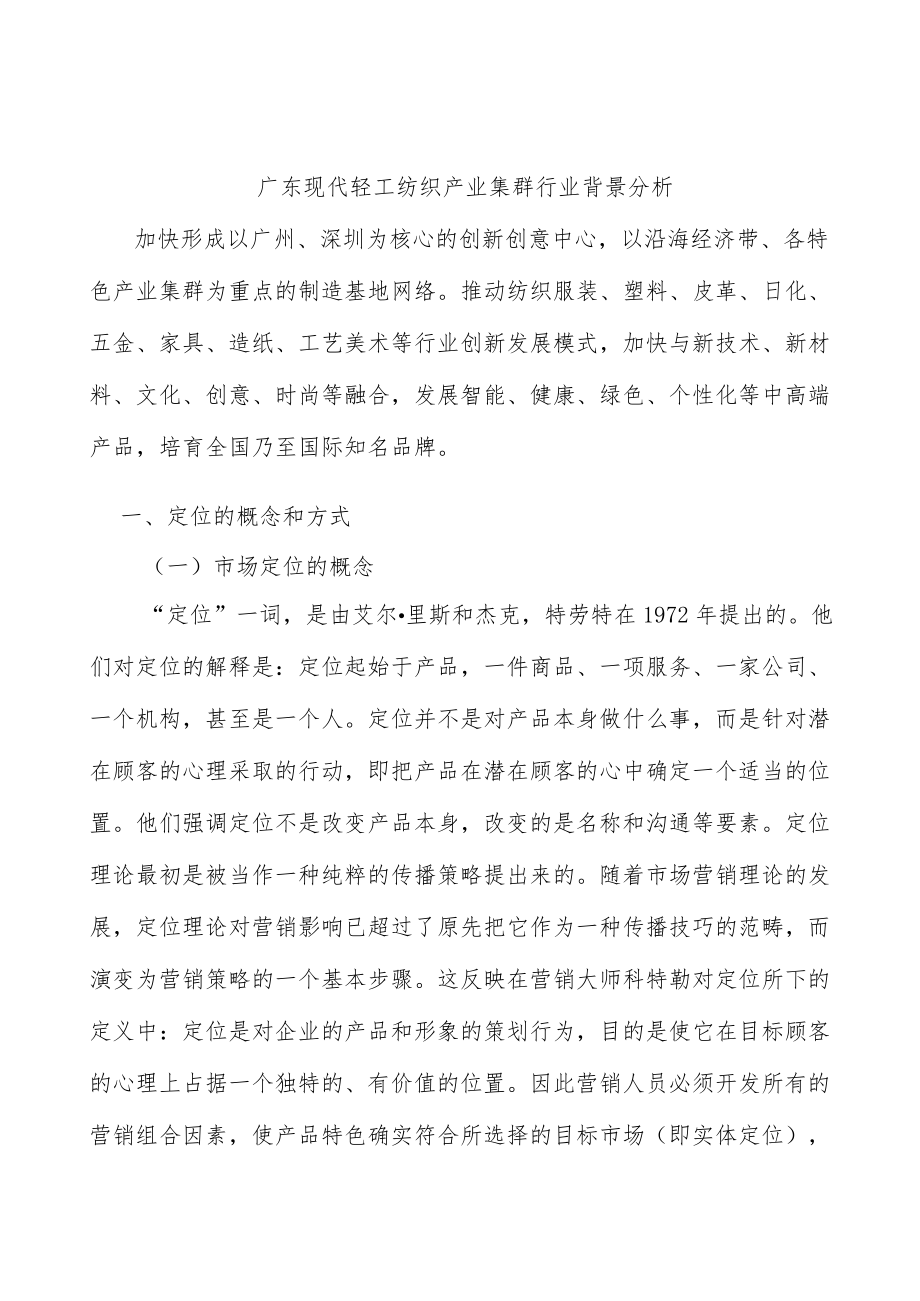 广东现代轻工纺织产业集群行业背景分析.docx_第1页