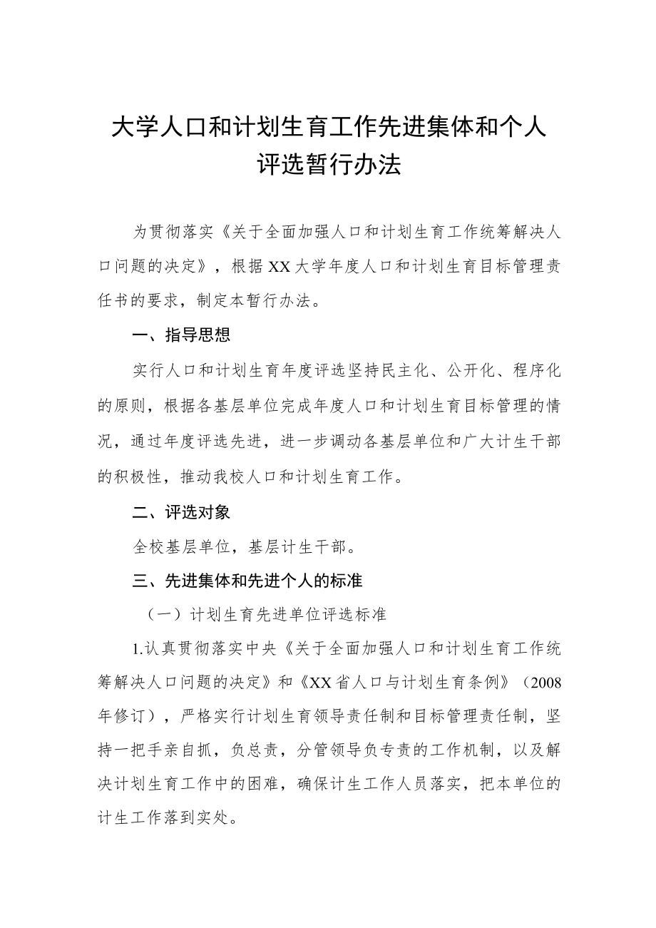 大学人口和计划生育工作先进集体和个人评选暂行办法.docx_第1页