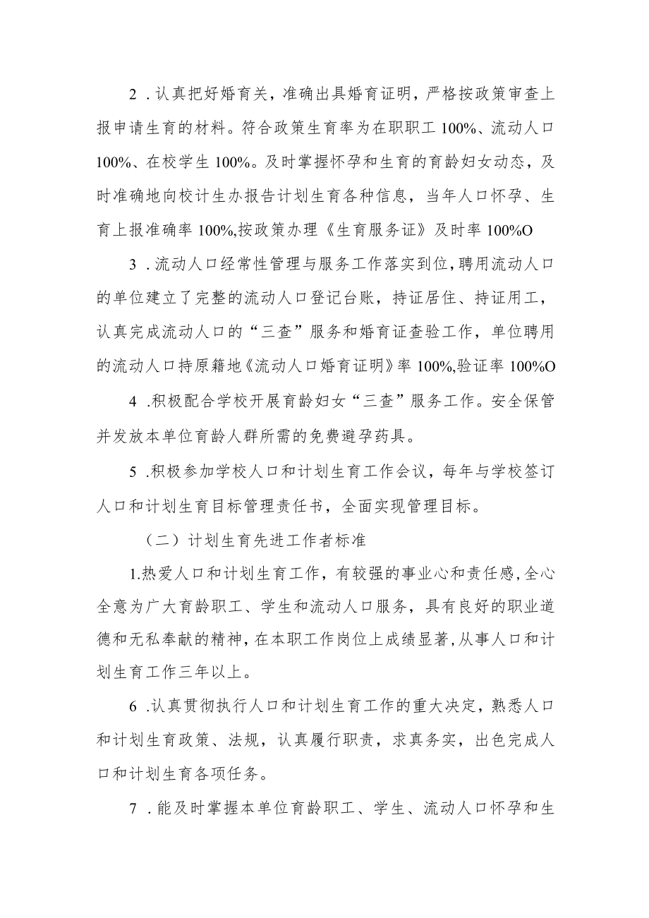 大学人口和计划生育工作先进集体和个人评选暂行办法.docx_第2页