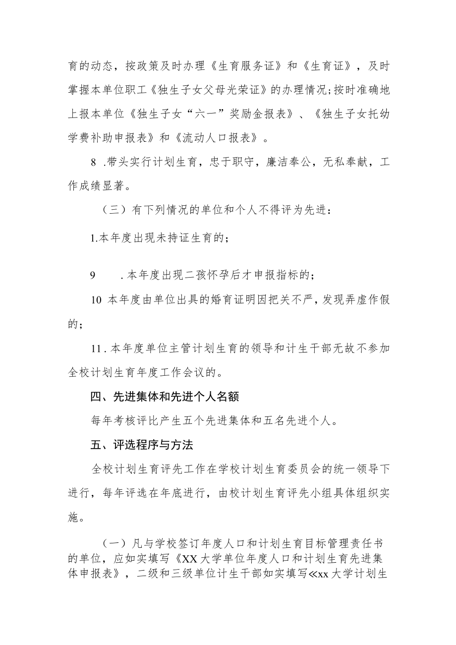 大学人口和计划生育工作先进集体和个人评选暂行办法.docx_第3页