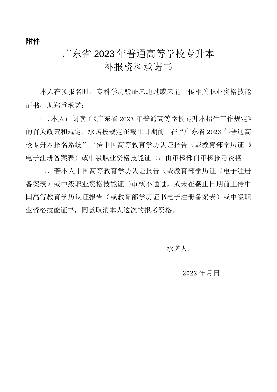 广东省2023年普通高等学校专升本补报资料承诺书.docx_第1页