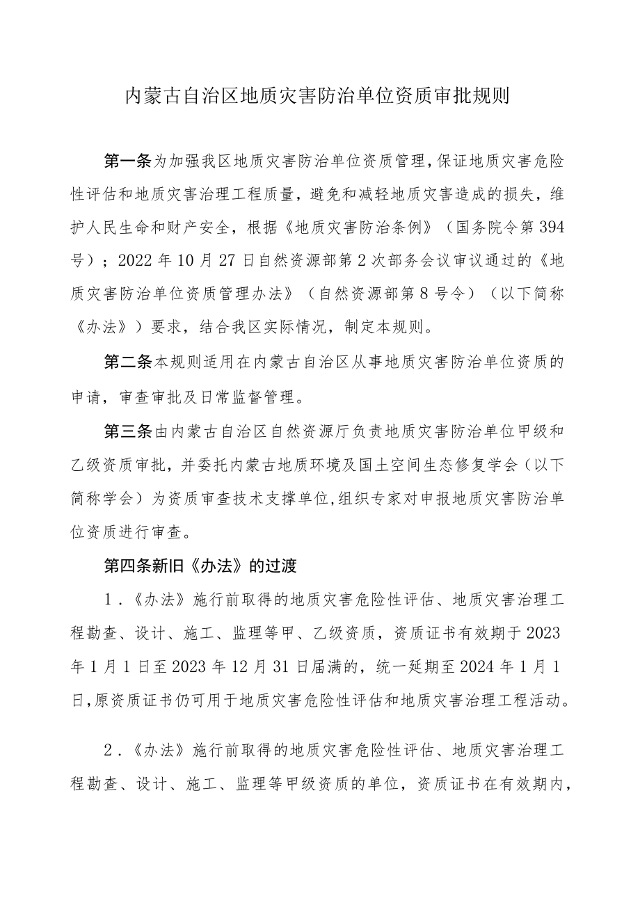 内蒙古自治区地质灾害防治单位资质审批规则.docx_第1页