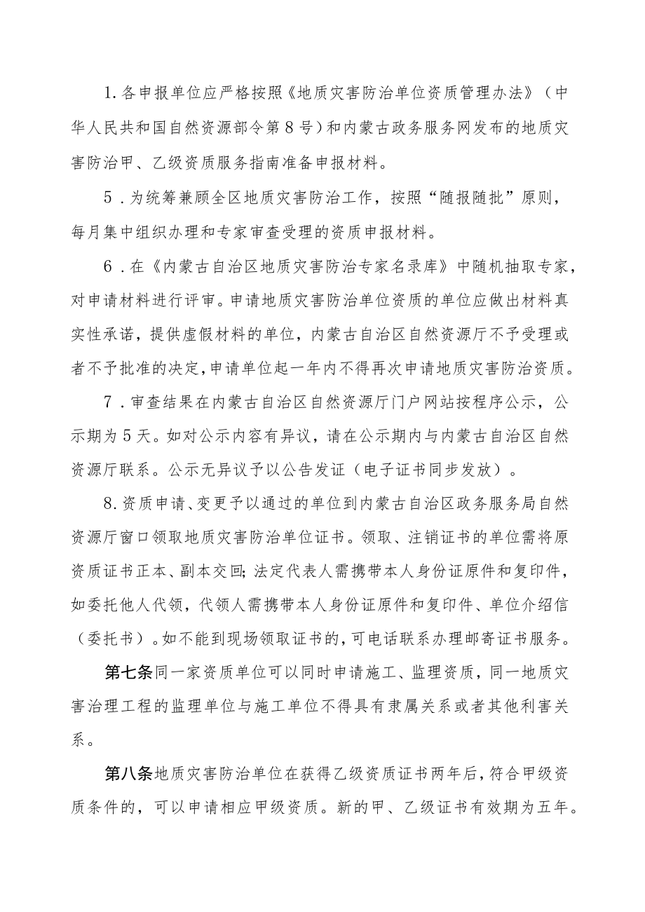 内蒙古自治区地质灾害防治单位资质审批规则.docx_第3页