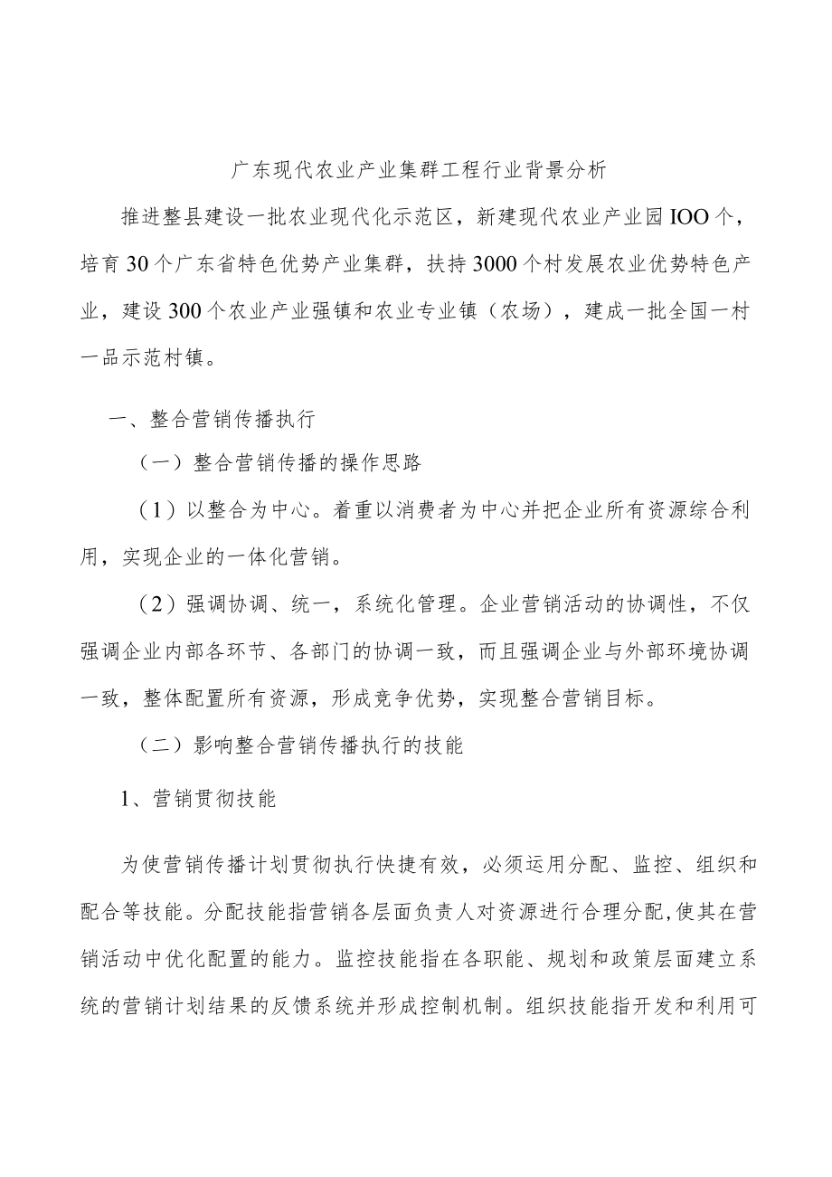 广东现代农业产业集群工程行业背景分析.docx_第1页