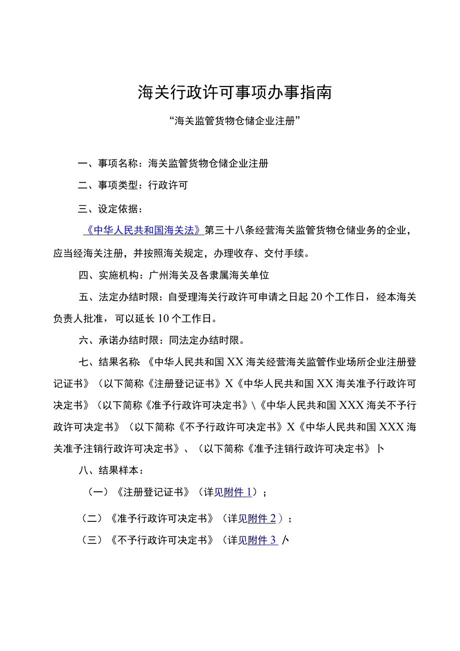 “海关监管货物仓储”行政审批事项服务指南.docx_第1页