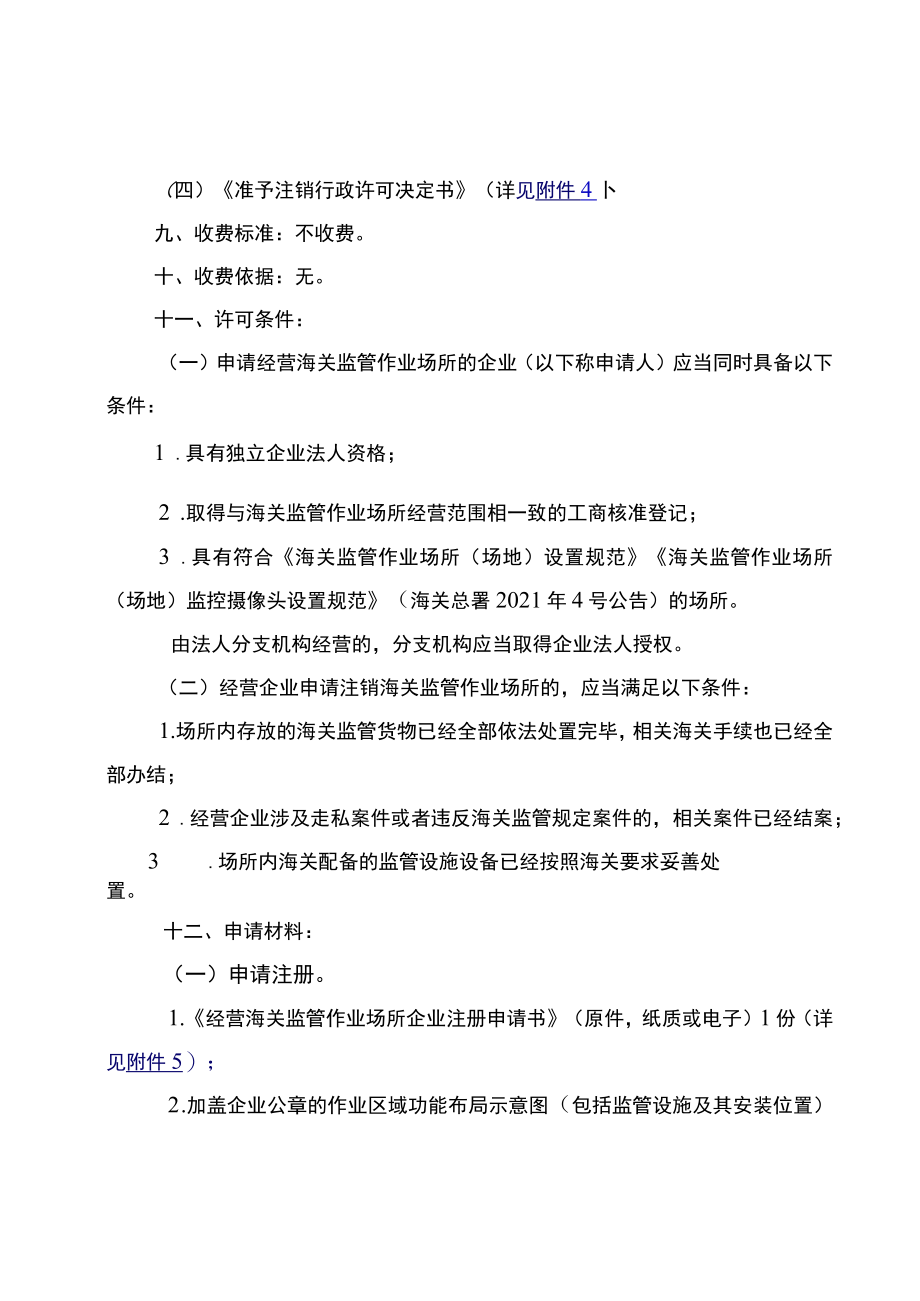 “海关监管货物仓储”行政审批事项服务指南.docx_第2页