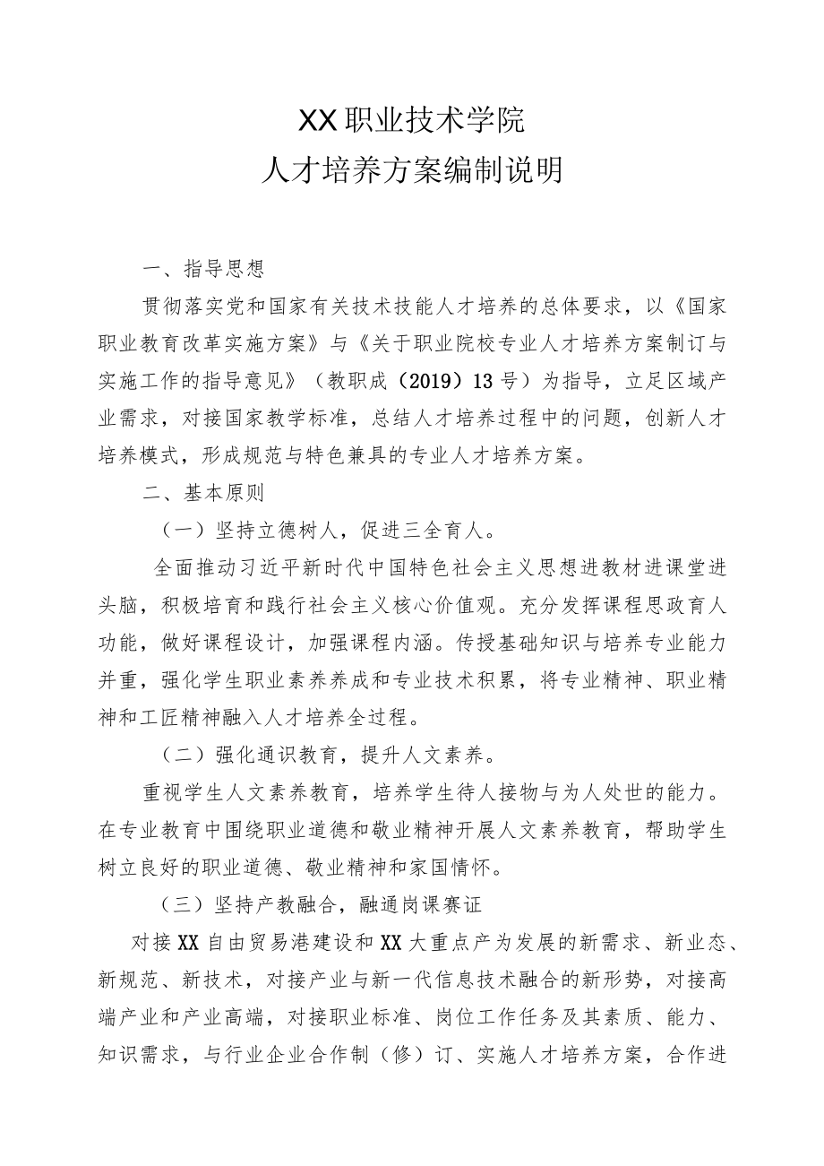 XX职业技术学院人才培养方案编制说明.docx_第1页