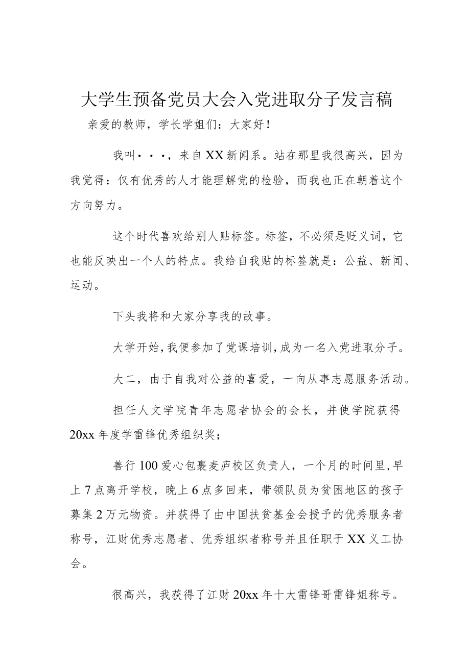 大学生预备党员大会入党进取分子发言稿.docx_第1页