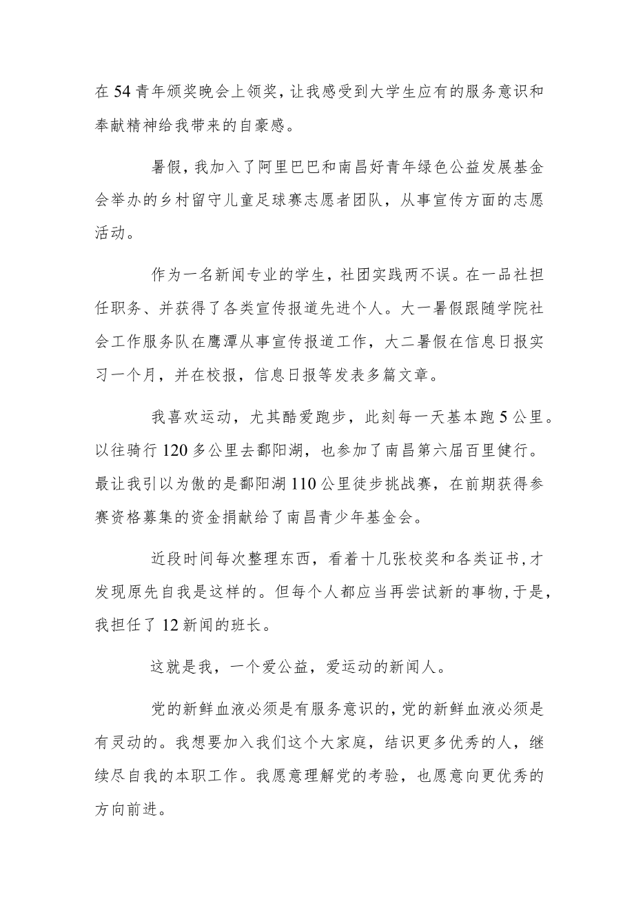 大学生预备党员大会入党进取分子发言稿.docx_第2页