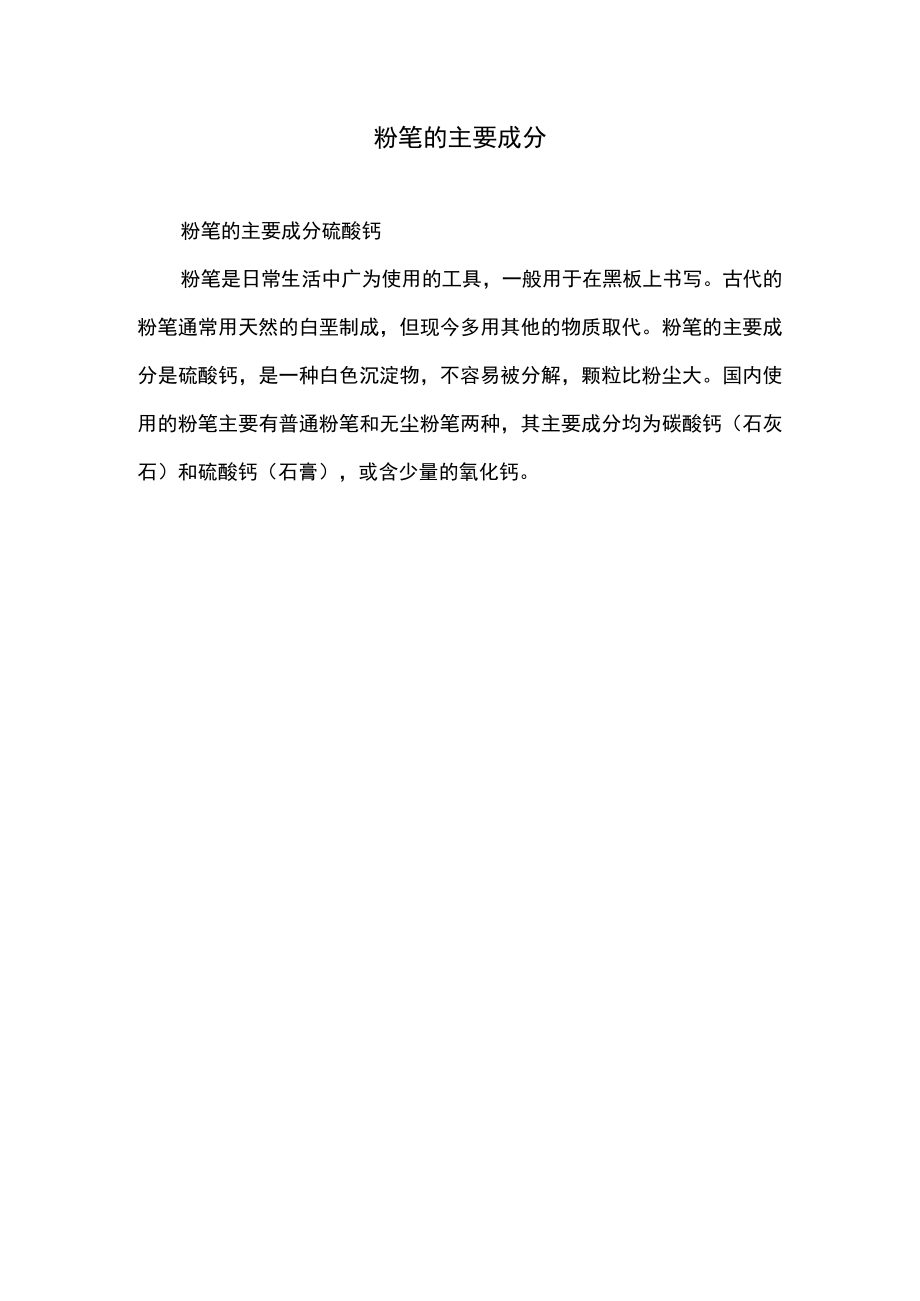 粉笔的主要成分.docx_第1页