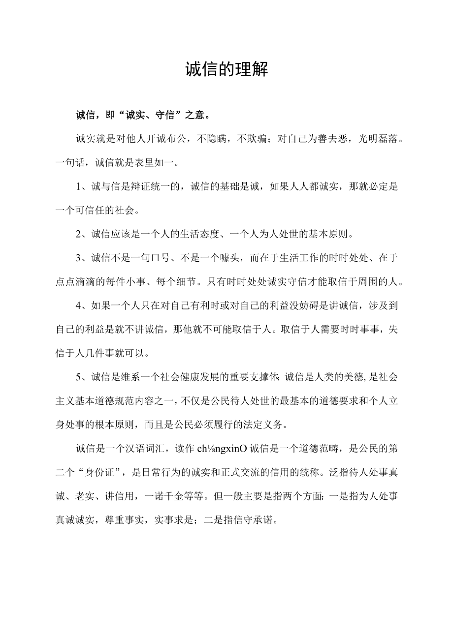 诚信的理解.docx_第1页