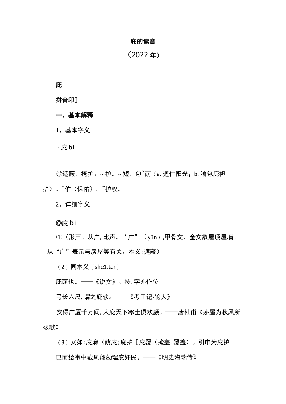 庇的读音（2022年）.docx_第1页