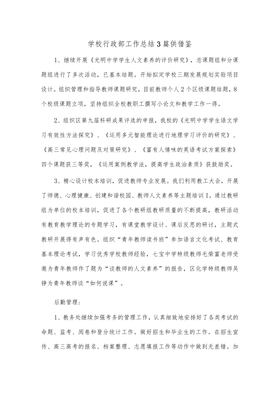 学校行政部工作总结3篇供借鉴.docx_第1页