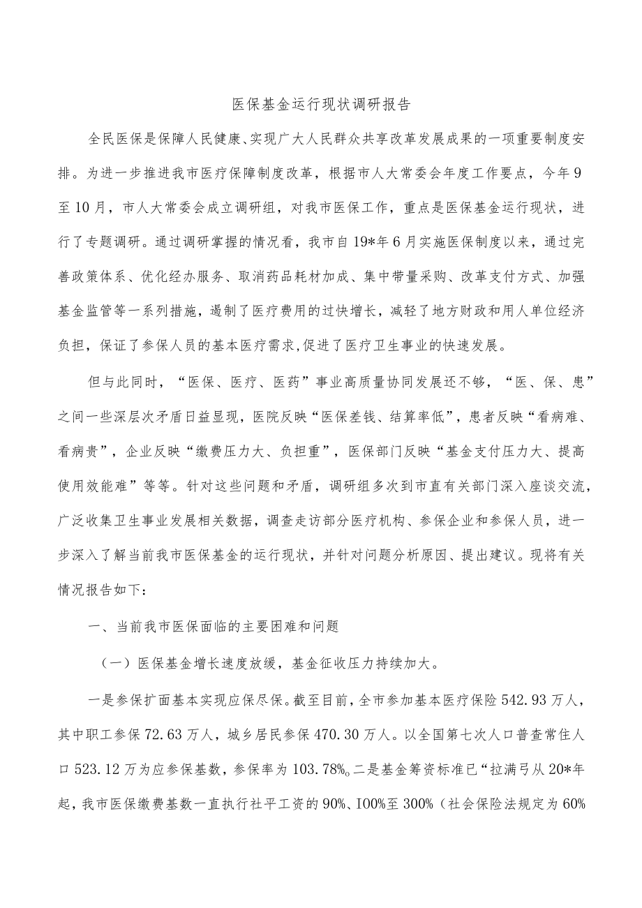 医保基金运行现状调研报告.docx_第1页